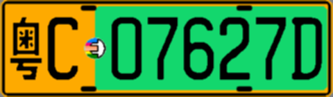 粤C07627D