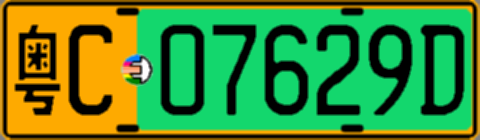 粤C07629D