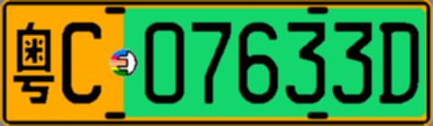 粤C07633D