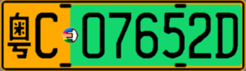 粤C07652D