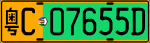 粤C07655D