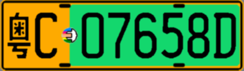 粤C07658D