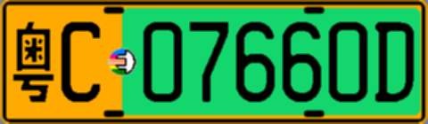 粤C07660D
