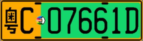 粤C07661D