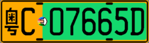 粤C07665D