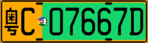 粤C07667D