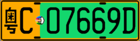 粤C07669D