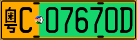 粤C07670D