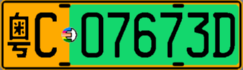 粤C07673D