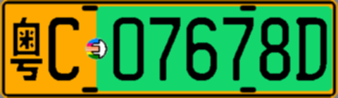 粤C07678D