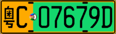 粤C07679D