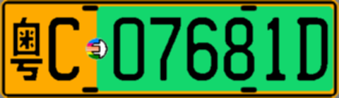 粤C07681D