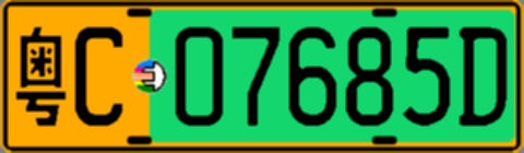 粤C07685D