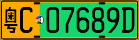 粤C07689D