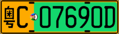 粤C07690D