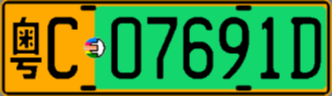 粤C07691D