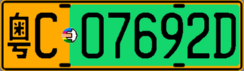 粤C07692D