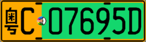 粤C07695D