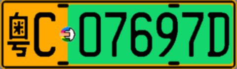 粤C07697D