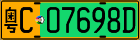 粤C07698D