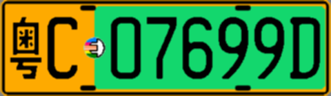 粤C07699D