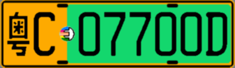 粤C07700D