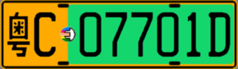 粤C07701D