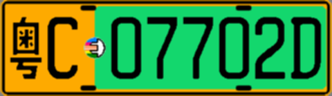 粤C07702D