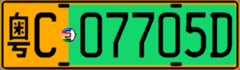 粤C07705D