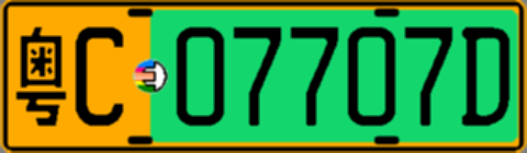 粤C07707D