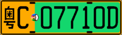 粤C07710D