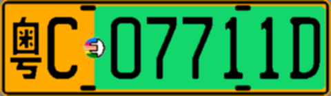 粤C07711D