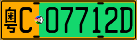 粤C07712D