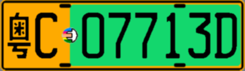 粤C07713D