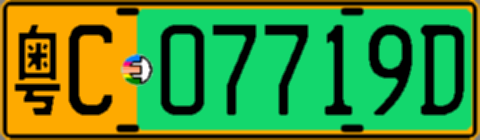 粤C07719D