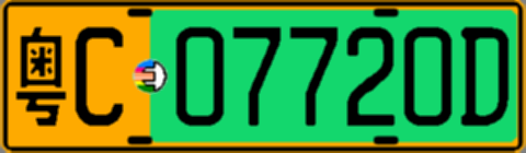 粤C07720D