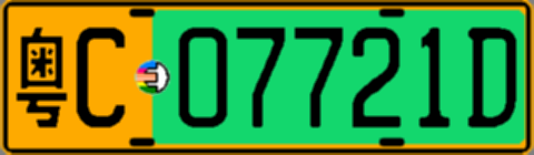 粤C07721D
