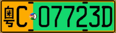 粤C07723D