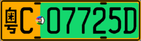粤C07725D