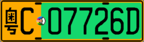 粤C07726D