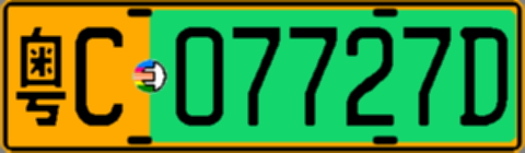 粤C07727D
