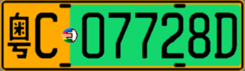 粤C07728D