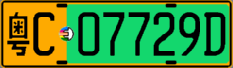 粤C07729D