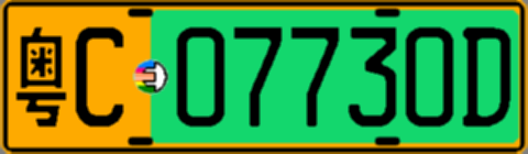 粤C07730D