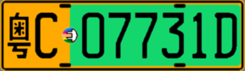 粤C07731D
