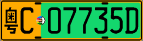 粤C07735D