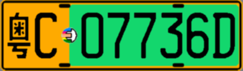 粤C07736D