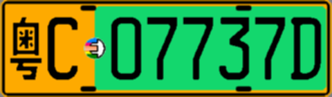 粤C07737D