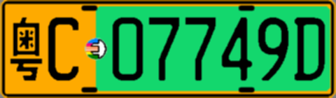 粤C07749D