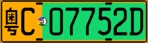 粤C07752D